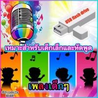 ราคา USB เพลงเด็ก ๆ เหมาะสำหรับเด็กเล็กและหัดพูด 288 เพลง พัฒนาการ EQ เลื่อนดูรายชื่อเพลงได้ในรูป รูปแบบ USB Flash Drive รหัสDD D27 (21887768069)