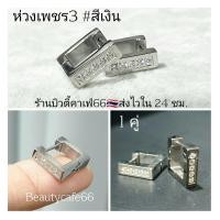 ราคา ห่วงเพชร3 1 คู่ ต่างหูห่วง ทรงสี่เหลี่ยม ฝังเพชรละเอียด จิวสแตนเลส Stainless 316L จิวหู ใส่อาบน้ำได้ ต่างหูห่วงเพชร (16410166029)