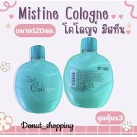 ราคา Mistine Cologneน้ำหอมมิสทีนขนาด120มล (21693073032)