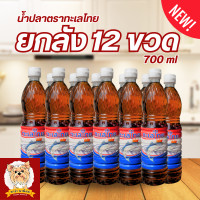 ราคา New น้ำปลาตราทะเลไทยยกลัง 12 ขวดสุดคุ้ม (21453079250)