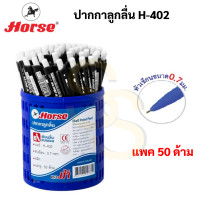 ราคา Horse H 402 กระปุก 50 ด้าม ปากกาลูกลื่น 0 7 mm ตราม้า หมึกน้ำเงิน หมึกดำ หมึกแดง ปากกา ปากกาน้ำเงิน ปากกาพร้อมยางจับ (18294302032)