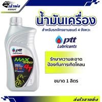 ราคา ส่งเร็ว น้ำมันเครื่อง น้ำมันเครื่องมอไซค์ PTT Max Speed SAE40 4T ปตท แม็ก สปีด 1ลิตร น้ำมันเครื่องมอเตอร์ไซค์ น้ำมันหล่อลื่น หล่อลื่น (19259674086)