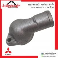 ราคา คอห่านราวน้ำรถ คอห่านวาล์วน้ำรถ มิตซูบิชิ ไซโคลน ตัวงอ MITSUBISHI CYCLONE ยี่ห้อ NYK (7877600701)