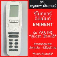 ราคา รีโมทแอร์ อิมิเน้นท์ Eminent รุ่นYAA1FB โมเดลเครื่องแอร์ WLG09 WLG12 WLG18 WLG24 WFG09 WFG12 WFG18 WFG24 ใช้แทนตัวเดิมได้ ไม่ต้องตั้งค่า มีพร้อมส่งตลอด ส่งทุกวัน (21326175381)