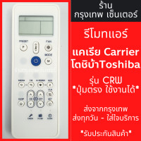 ราคา รีโมทแอร์ แคเรีย โตชิบ้า Carrier Toshiba รุ่นCRW ใช้แทนตัวเดิมได้ ไม่ต้องตั้งค่า มีพร้อมส่งตลอด ส่งทุกวัน (21314637320)