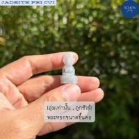ราคา ถูกที่สุด โปรสุ่มเท่านั้น พระหยกพม่า พระหยกแท้ ธรรมชาติ 100 พระพุทธหยกพม่า สวย พุทธคุณสูง สิริมงคลยิ่ง 2 B 12 (21402575901)