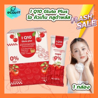 ราคา 1 กล่อง I Q10 Gluta Plus ไอ คิวเท็น กลูต้าพลัส กลูต้าคอลลาเจน 10 ซอง (21789758677)
