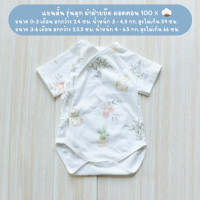 ราคา ชุดผูก หน้าทารก บอดี้สูทกระดุมหน้า ชุดเด็กอ่อน ชุดเด็กทารก บอดี้ สูท เด็ก แรกเกิด (21381596786)