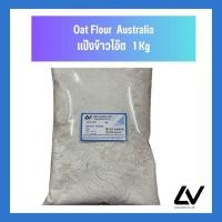 ราคา Oat Flour แป้งข้าวโอ๊ต Australia 1kg (21513412732)