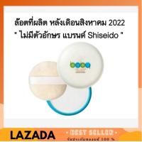 ราคา Shiseido Baby Powder Pressed Medicate แป้งฝุ่นอัดแข็ง แป้งชิเซโด้ ของแท้100 (10679486820)