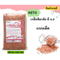 ราคา เกลือชมพูหิมาลัย 1 กิโลกรัม 2 กิโลกรัม 3 กิโลกรัม มีอย (15954320146)