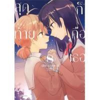 ราคา หนังสือ สุดท้ายก็คือเธอ เล่ม 8 Mg (21331494692)