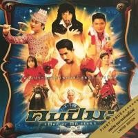 ราคา CD Audio คุณภาพสูง เพลงไทย เพลงประกอบภาพยนตร์ OST คนปีมะ แผ่น Remake ทำจากไฟล์ WAV (21328995203)