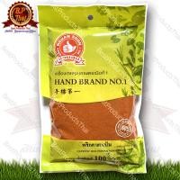 ราคา พริกคาเยนป่น Ground Cayenne Pepper ขนาด 100 กรัม ใช้ในการปรุงอาหารทั่วไป เพิ่มรสชาติและกลิ่นหอม มีรสชาติเผ็ด (21879867661)