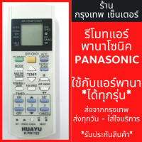 ราคา รีโมทแอร์ พานาโซนิค PANASONIC ใช้กับแอร์พานาได้ทุกรุ่น รหัสPN1122 มีพร้อมส่งตลอด ส่งทุกวัน รีโมทแอร์พานา (21249939132)