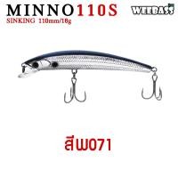 ราคา อุปกรณ์ตกปลา WEEBASS เหยื่อปลั๊ก รุ่น MINNO110S SINKING 110mm 16g เหยื่อปลอม เหยื่อตกปลา (518690390)