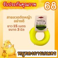 ราคา สายเอ็นตัดหญ้าม้วน เครื่องตัดหญ้า สายเอ็นตัดหญ้า สานเอ็น (16532011879)