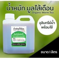 ราคา น้ำหมักมูลไส้เดือน จุลินทรีย์ชนิดน้ำพร้อมใช้ บำรุงพืช บำรุงดิน ขนาดบรรจุ 1 ลิตร (716460047)