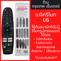 ราคา รีโมท Magic Remote LG ใช้กับสมาร์ททีวีแอลจีทุกรุ่น รีโมททดแทน ไม่มีคำสั่งเสียงไม่มีลูกศร รหัสL1818 พร้อมส่ง (21383257509)