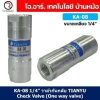 ราคา KA 08 1 4 วาล์วกันกลับ วาล์วกันย้อน TIANYU Check Valve One way valve One direction (21537399615)