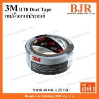 ราคา 3M DT8 Duct Tape เทปผ้าอเนกประสงค์ 48 มม x 25 หลา (21429930988)