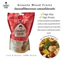 ราคา Farmersgrain granola mixed fruits 160g กราโนล่ามิกซ์ฟรุ๊ต ฟาร์มเมอร์เกรน (13555192789)