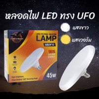 ราคา หลอดไฟทรงUFO ขั้วE27 หลอดไฟ LED UFO LAMP ขนาด 45W 65W 85W 120W แสงกระจายกว้าง 200 องศา ประหยัดไฟ มีแสงขาว แสงวอร์ม (21480854842)