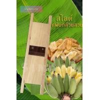 ราคา มีดสไลด์กล้วย ฝานกล้วย ทำกล้วยฉาบ ใบมีด8 cm (435959521)