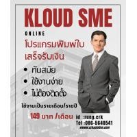 ราคา โปรแกรมพิมพ์ใบเสร็จรับเงิน โปรแกรมใบเสร็จ โปรแกรมออน์ไลน์ โปรแกรมพิมพ์เอกสาร ใช้ง่าย ไม่ต้องติดตั้งโปรแกรม สมัครแล้วพร้อมใช้งานได้ทันที ใช้งานได้ทั้งมือถือ และ คอมพิวเตอร์ ค่าบริการ รายเดือน เริ่มต้นเ