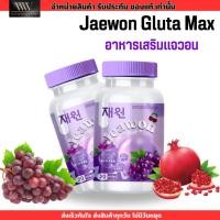 ราคา Jeawon Gluta Max แจวอน กลูต้าแมกซ์ อาหารเสริม กลูต้า กลูต้า คอลลาเจน กลูต้านมโต วิตามิน บำรุงผิวขาว (21804108339)