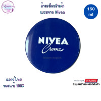 ราคา NIVEA Cream 150ml นีเวีย ครีม บำรุงผิวสูตรเข้มข้น ผิวนุ่มชุ่มชื้น และเรียบเนียน (21632589730)