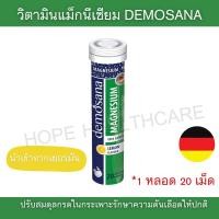 ราคา วิตามินแมกนีเซียม macnesium ละลายน้ำ รสมะนาว วิตามินเม็ดฟู่ วิตามินรวม DEMOSANA นำเข้าจากเยอรมัน 1 หลอด บรรจุ 20 เม็ด สินค้ามาตรฐาน Hopehealthcare (21712225749)
