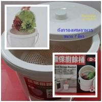 ราคา ถังกรองเศษอาหารพร้อมฝาปิด ขนาด 7 ลิตร ถังแยกขยะ ถังแยกเศษอาหารมีฝาปิด (21720321203)