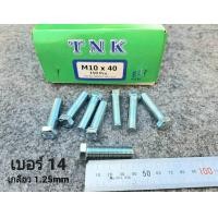 ราคา น็อตตัวผู้มิลขาวเบอร์ 14 ขนาด M10x40mm น็อตเบอร์ 14 ยาว 4cm เกลียวตลอด 1 25mm ประแจเบอร์ 14 ยี่ห้อ TNK เหมาะกับรถไถ รถเกี่ยวข้าว รถอื่นๆ แข็งแรงได้มาตรฐานสกรูน็อตไทย มีสินค้าพร้อมจัดส่ง (21378813303)