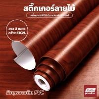 ราคา สติ๊กเกอร์พีวีซี ลายไม้ กันน้ำ ติดตกแต่งเฟอร์นิเจอร์ PVC (20084057066)
