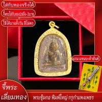 ราคา จี้พระ พระซุ้มกอ พิมพ์ใหญ่ กรุกำแพงเพชร เลี่ยมกรอบชุบเศษทอง แถมฟรี แหนบห้อยพระ และผ้ายันต์ (17844698942)