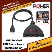 ราคา อุปกรณ์เพิ่มช่องHdmi สายHdmiตัวแยก เพิ่ม Hdm3ช่อง รองรับ 4K 1080P ไม่ลดบิทเรท คงความชัดไว้แน่นอน HDM Switch IN 3 OUT 1 Port ตัวแยก HDM 3 ทาง (18012814503)