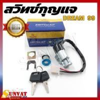 ราคา สวิทช์กุญแจ HONDA DREAM99 สวิตซ์กุญแจชุดใหญ่ สวิทกุญแจ กุญแจล็อคเบาะ (21361853093)