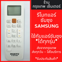 ราคา รีโมทแอร์ ซัมซุง SAMSUNG ใช้กับแอร์ซัมซุงได้ทุกรุ่น รหัสSA1089 มีพร้อมส่งตลอด ส่งทุกวัน (21309940706)