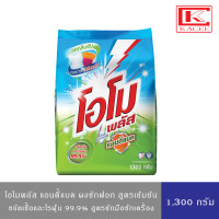 ราคา OMO PLUS Antibac โอโมพลัส แอนตี้แบค ผงซักฟอก สูตรเข้มข้น 1300 กรัม (13230121902)