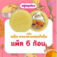 ราคา อัมพิกา สบู่ขมิ้น ทานาคาผสมน้ำผึ้ง 160 กรัม แพ็ค 6 ก้อน 8858868356805 (9251877739)