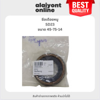 ราคา OEM ซีลเดือยหมู NISSAN SD23 นิสสัน ขนาด ใน 45 นอก 75 สูง 14 มิล (21785099471)
