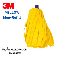 ราคา 3M ผ้าถูพื้น YELLOW MOP สีเหลือง เฉพาะผ้า พื้นห้องครัวมักมีคราบไขมันจึงต้องทำความสะอาด ด้วยม็อบที่มีเส้นใยที่ดูดซับคราบมันได้ดีเยี่ยม (3460712287)