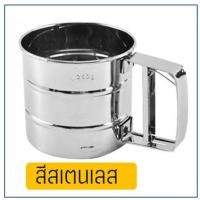 ราคา ส่งฟรี ที่ร่อนแป้ง กระป๋องร่อนแป้งสแตนเลส bakeaholic ใหม่ ใช้ระบบมือบีบ มีให้เลือกซื้อถึง 4 สี โรยไอซิ่ง ที่ร่อนแป้งแบบสแตนเลส ตะแกรงร่อนแป้ง ที่ร่อนน้ำตาล กระป๋องร่อนแป้ง ถ้วยร่อนแป้ง ร่อนแป้งเค้ก ก 