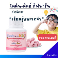 ราคา อาหารเสริมเด็ก โคลิน คิดส์ กิฟฟารีน วิตามินเด็ก คิดเร็ว ความจำดี ระบบประสาท (21611820075)