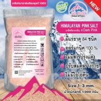 ราคา Salt World เกลือหิมาลายัน สีชมพู Food Grade Himalayan เกลือหิมาลายันแท้ เกลือชมพู ชนิดเกล็ด ป่น ผงละเอียด ก้อน มีหลายไซส์ให้เลือก ของแท้นำเข้าจากปากีสถาน ขนาด 500 1000 g สีชมพูเข้ม (21451679243)