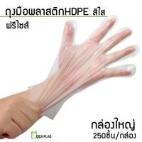 ราคา ถุงมือพลาสติกใส HDPE 250 ชิ้น Free Size (11333860443)