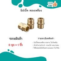 ราคา นิปเปิ้ลทองเหลือง และ ข้อต่อทองเหลืองเกลียวนอก 1 2 4หุน 3 4 นิ้ว 6หุน 1 นิ้ว 8หุน ส่งไว ส่งด่วน (17487172153)