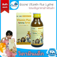 ราคา BOONE Vitamin Plus Lysine syrup วิตามินเสริมสำหรับเด็ก เสริมสร้างภูมิต้านทาน ช่วยเจริญอาหาร วิตามินพลัสไลซีน ขนาด 100 ml (21397995127)