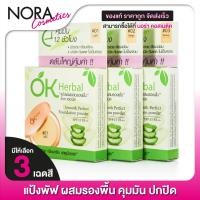 ราคา แป้งพัฟ OK Herbal Smooth Perfect Foundation Powder โอเค เฮอเบิล สมูธ เพอร์เฟค ฟาวเดชั่น พาวเดอร์ SPF15 PA 10 กรัม แป้งผสมรองพื้น (21538688240)
